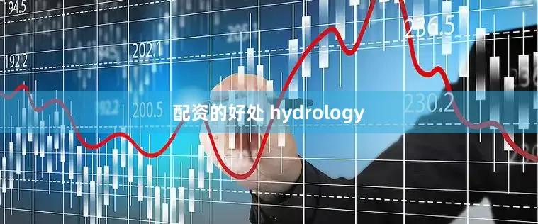 配资的好处 hydrology