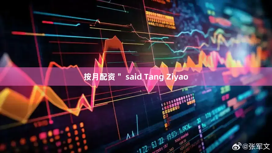 按月配资＂ said Tang Ziyao