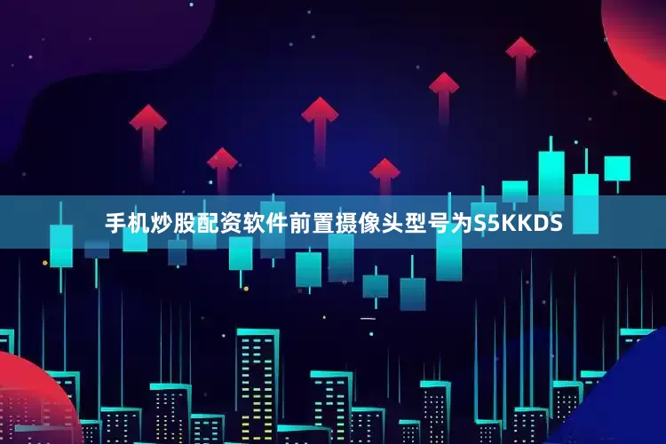 手机炒股配资软件前置摄像头型号为S5KKDS