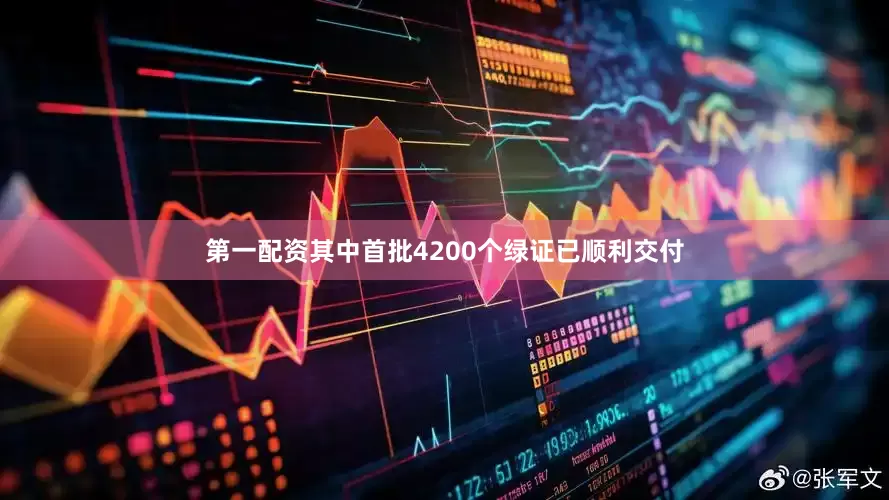 第一配资其中首批4200个绿证已顺利交付