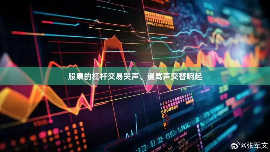 股票的杠杆交易哭声、谩骂声交替响起