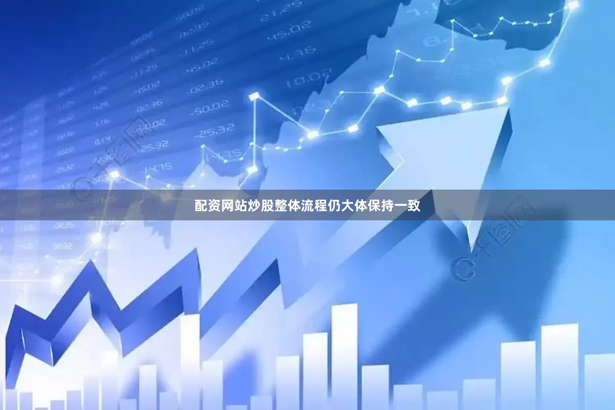 配资网站炒股整体流程仍大体保持一致