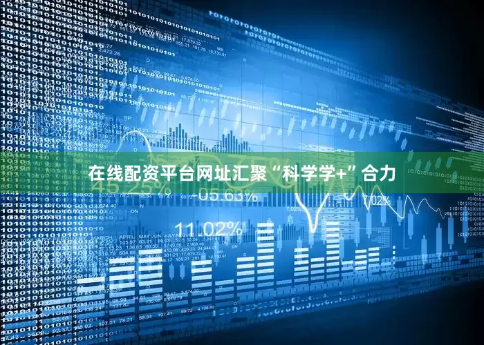 在线配资平台网址汇聚“科学学+”合力