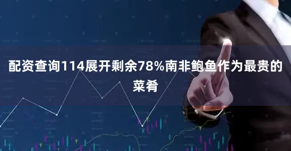 配资查询114展开剩余78%南非鲍鱼作为最贵的菜肴