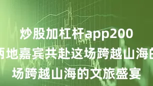 炒股加杠杆app200余位沪皖两地嘉宾共赴这场跨越山海的文旅盛宴