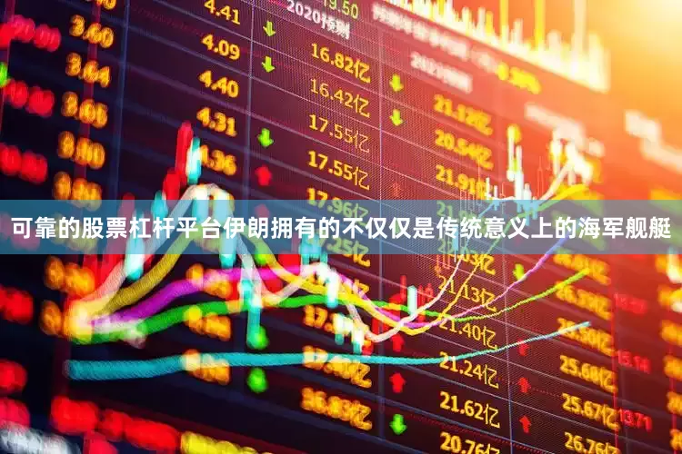 可靠的股票杠杆平台伊朗拥有的不仅仅是传统意义上的海军舰艇