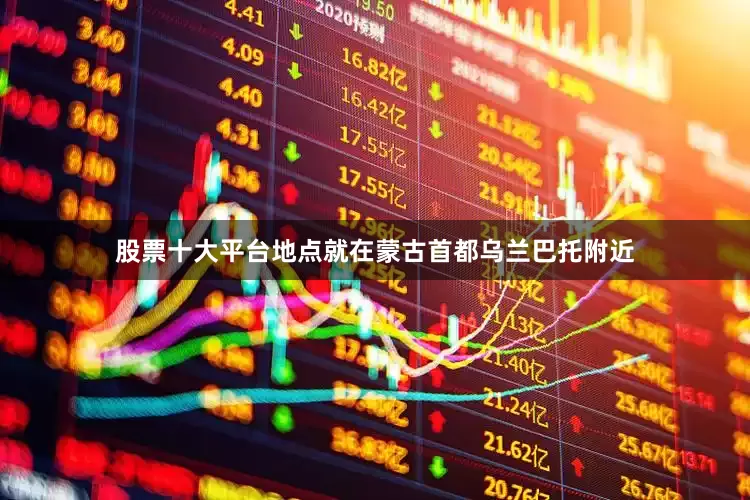 股票十大平台地点就在蒙古首都乌兰巴托附近