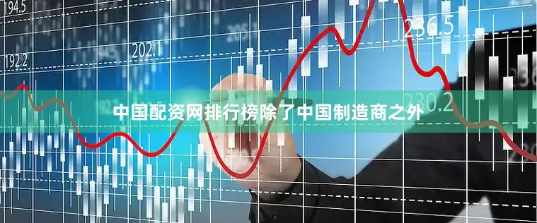 中国配资网排行榜　　除了中国制造商之外