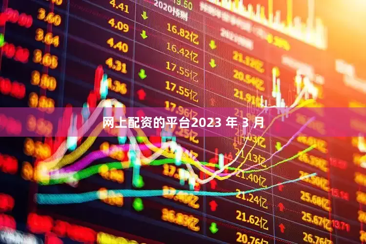 网上配资的平台2023 年 3 月