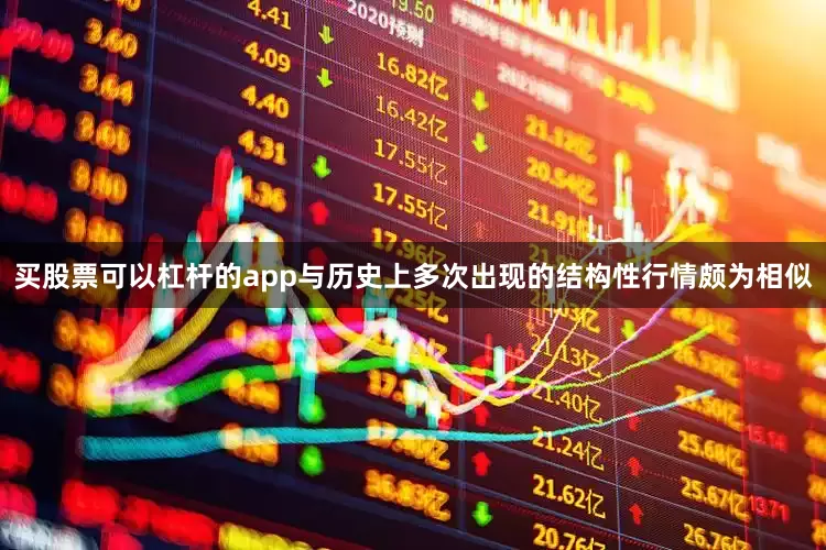 买股票可以杠杆的app与历史上多次出现的结构性行情颇为相似