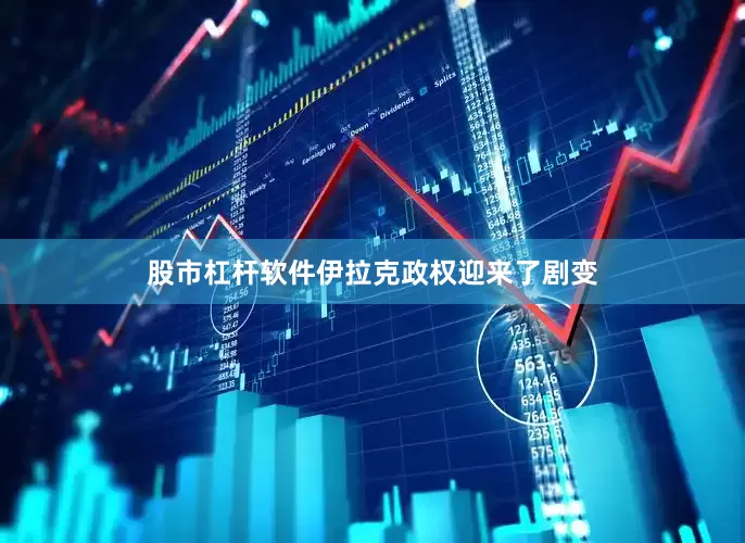 股市杠杆软件伊拉克政权迎来了剧变