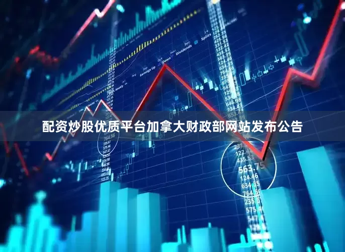 配资炒股优质平台加拿大财政部网站发布公告