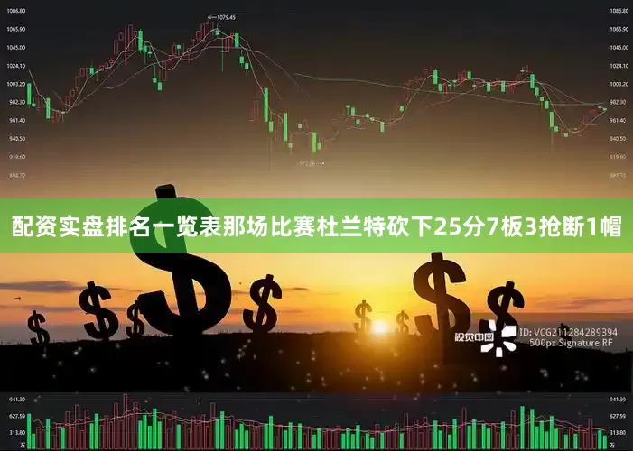 配资实盘排名一览表那场比赛杜兰特砍下25分7板3抢断1帽