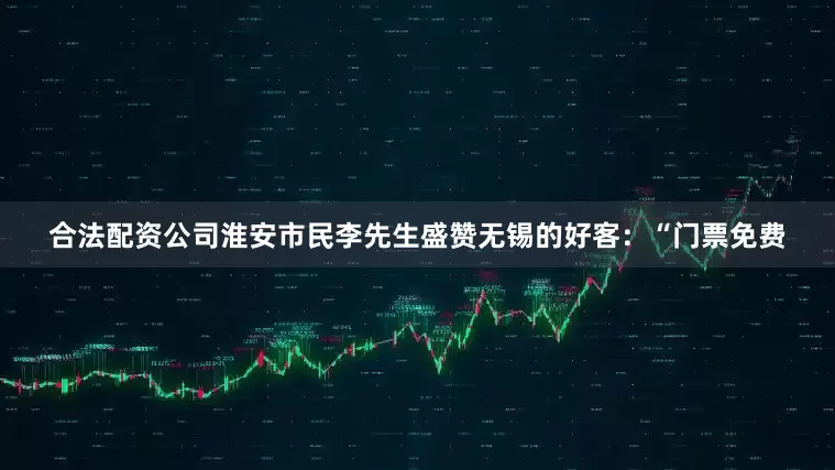 合法配资公司淮安市民李先生盛赞无锡的好客：“门票免费