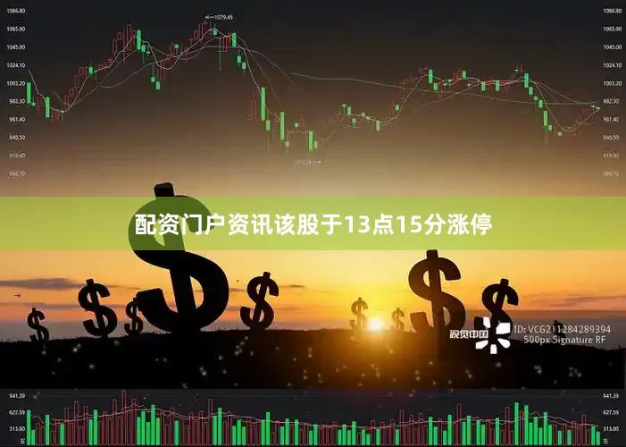 配资门户资讯该股于13点15分涨停