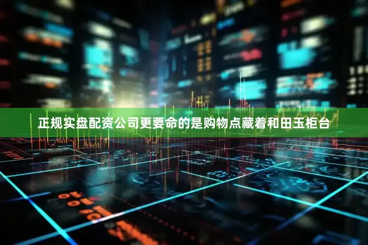 正规实盘配资公司更要命的是购物点藏着和田玉柜台