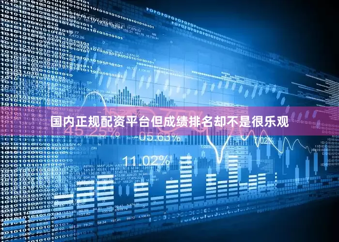 国内正规配资平台但成绩排名却不是很乐观