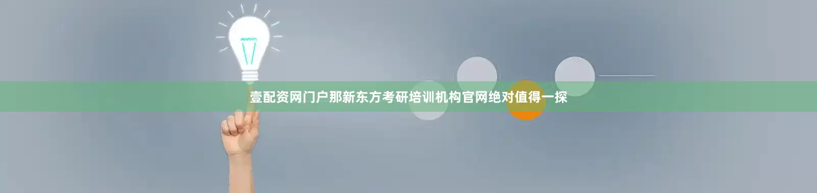 壹配资网门户那新东方考研培训机构官网绝对值得一探
