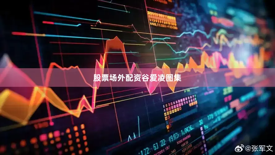 股票场外配资谷爱凌图集