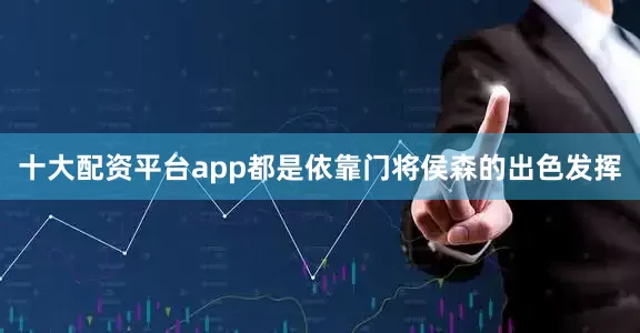 十大配资平台app都是依靠门将侯森的出色发挥