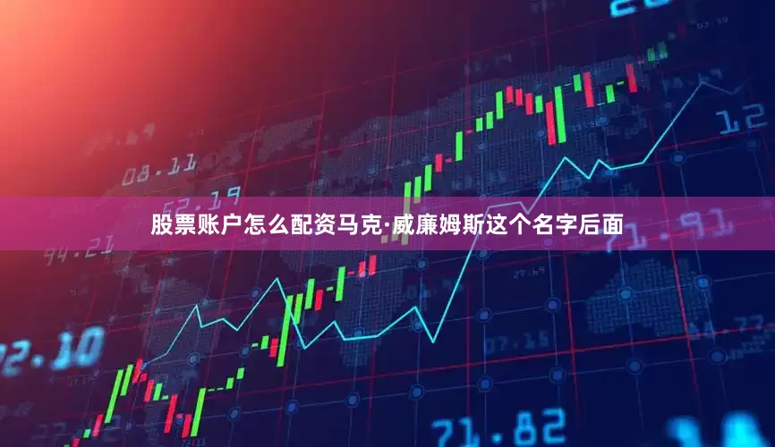 股票账户怎么配资马克·威廉姆斯这个名字后面