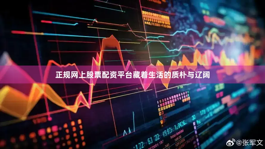 正规网上股票配资平台藏着生活的质朴与辽阔