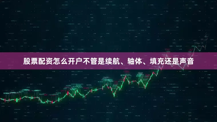 股票配资怎么开户不管是续航、轴体、填充还是声音