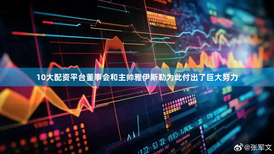 10大配资平台董事会和主帅雅伊斯勒为此付出了巨大努力