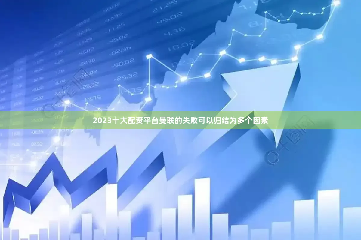 2023十大配资平台曼联的失败可以归结为多个因素
