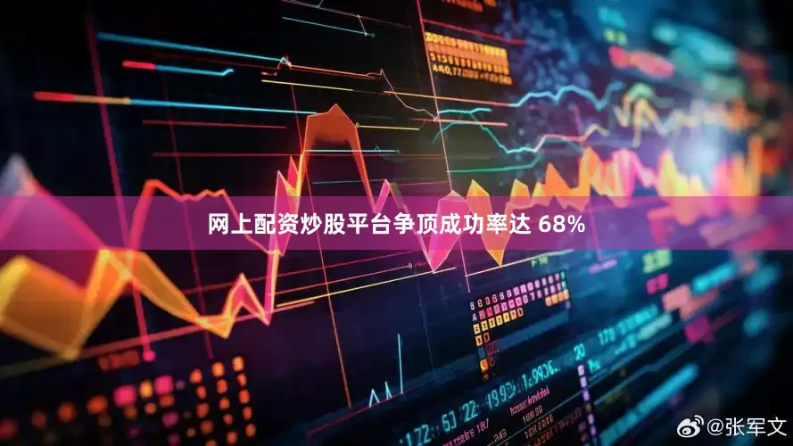 网上配资炒股平台争顶成功率达 68%