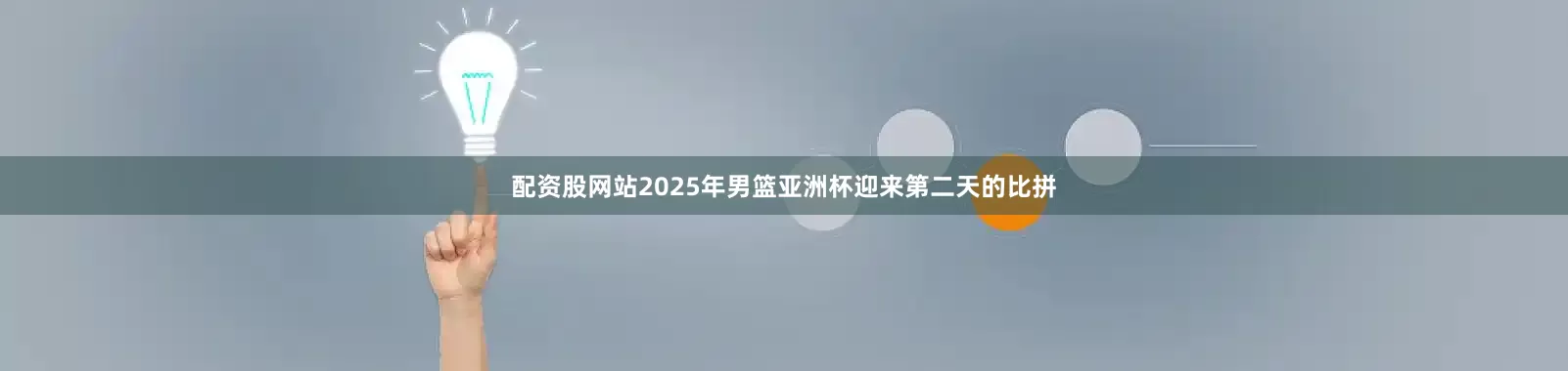 配资股网站2025年男篮亚洲杯迎来第二天的比拼