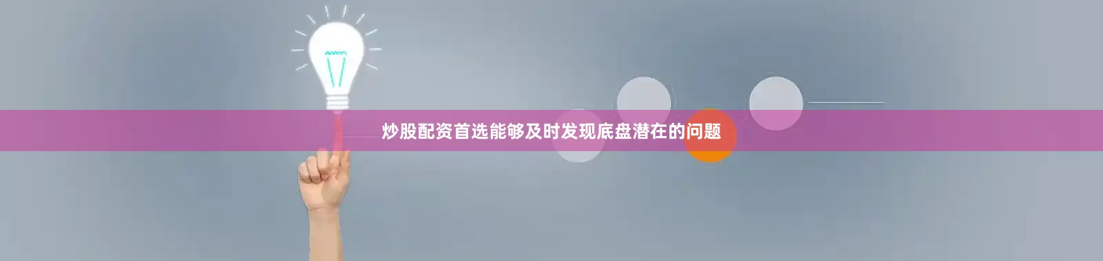 炒股配资首选能够及时发现底盘潜在的问题