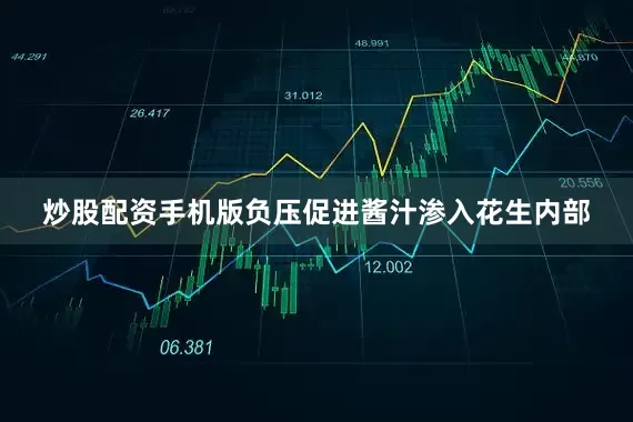 炒股配资手机版负压促进酱汁渗入花生内部