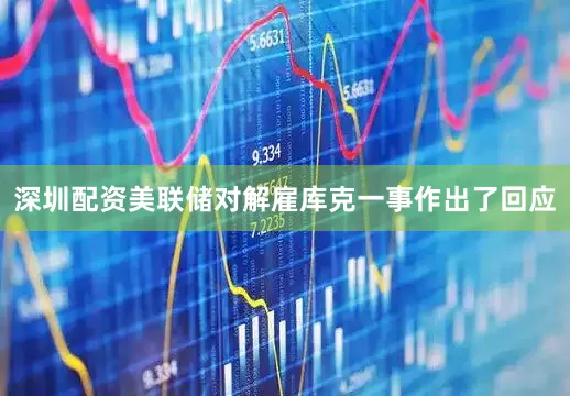深圳配资美联储对解雇库克一事作出了回应