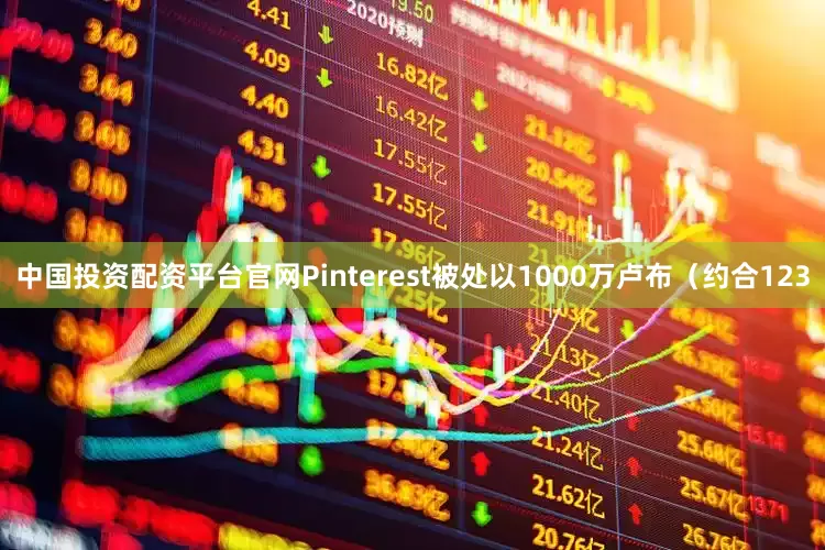 中国投资配资平台官网Pinterest被处以1000万卢布（约合123