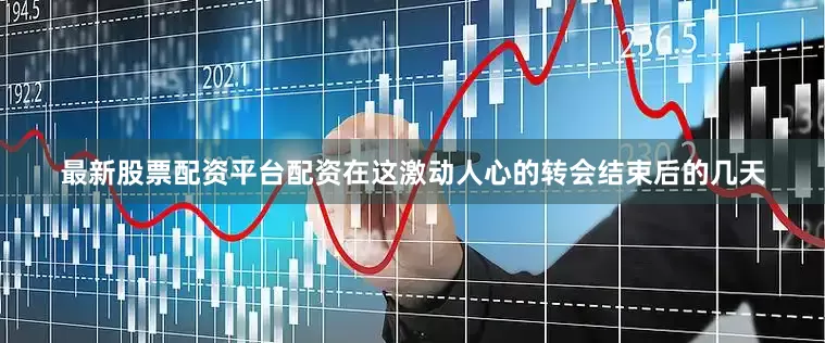最新股票配资平台配资在这激动人心的转会结束后的几天