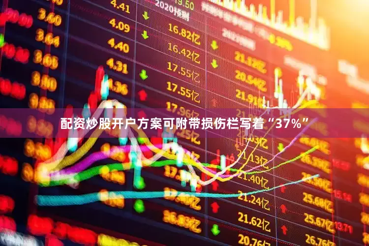 配资炒股开户方案可附带损伤栏写着“37%”