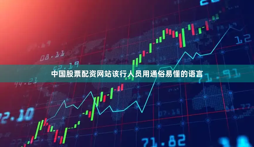 中国股票配资网站该行人员用通俗易懂的语言