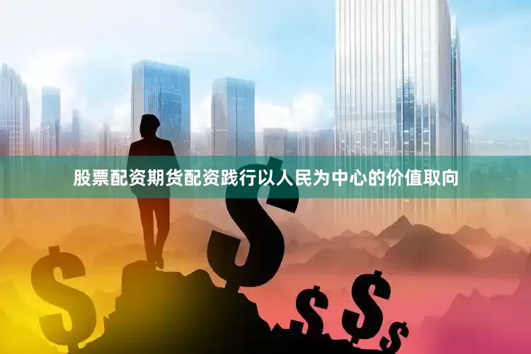 股票配资期货配资践行以人民为中心的价值取向