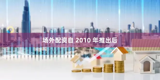 场外配资自 2010 年推出后