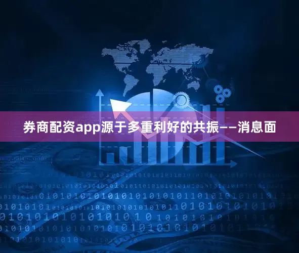 券商配资app源于多重利好的共振——消息面