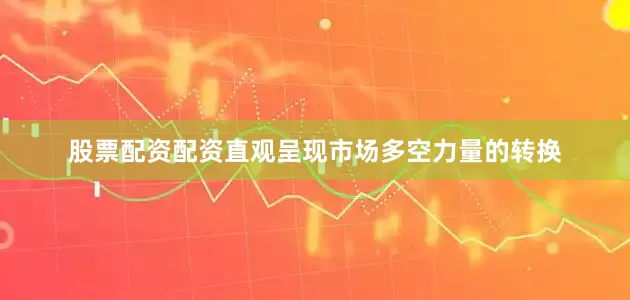 股票配资配资直观呈现市场多空力量的转换