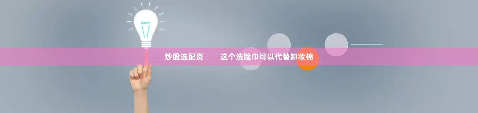 炒股选配资        这个洗脸巾可以代替卸妆棉