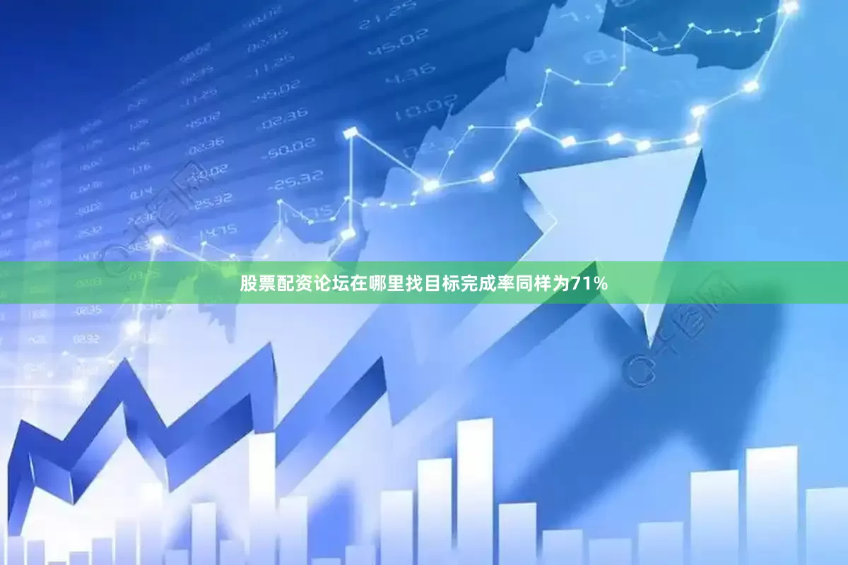 股票配资论坛在哪里找目标完成率同样为71%