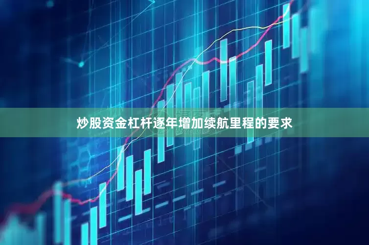 炒股资金杠杆逐年增加续航里程的要求