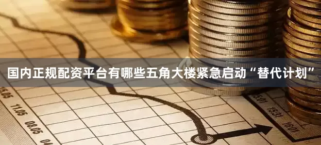 国内正规配资平台有哪些五角大楼紧急启动“替代计划”