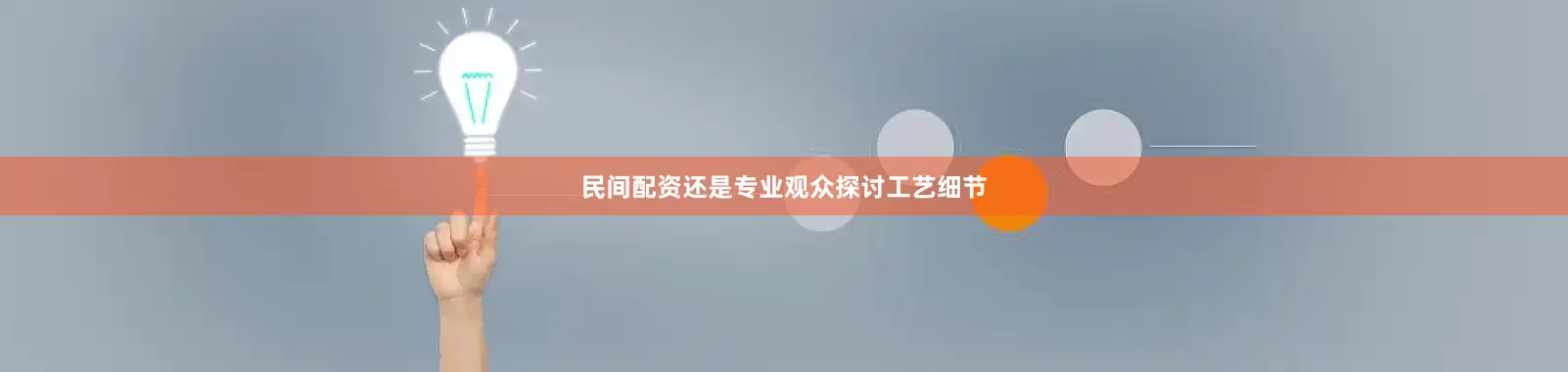 民间配资还是专业观众探讨工艺细节
