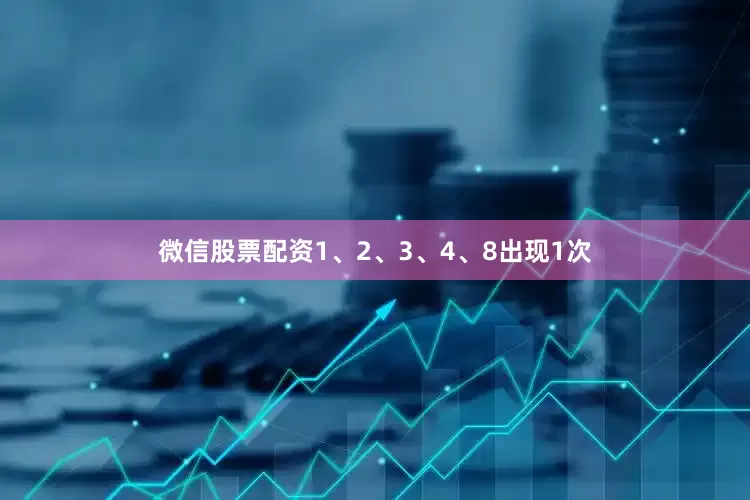 微信股票配资1、2、3、4、8出现1次