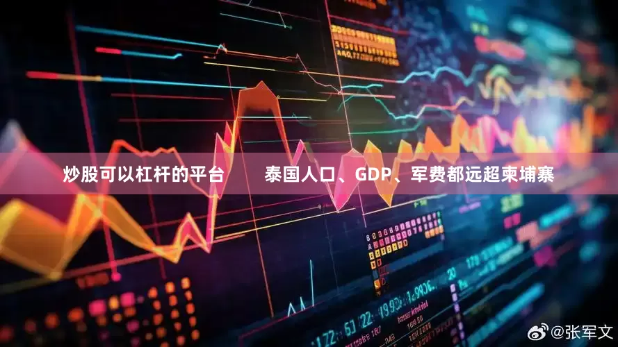 炒股可以杠杆的平台        泰国人口、GDP、军费都远超柬埔寨