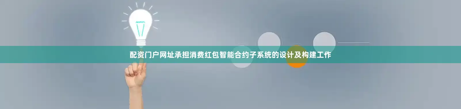 配资门户网址承担消费红包智能合约子系统的设计及构建工作